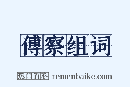 傅察组词是什么意思的图片